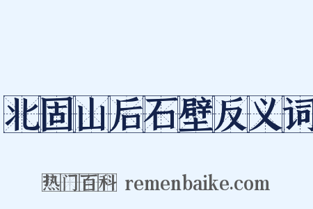 北固山后石壁反义词是什么意思的图片